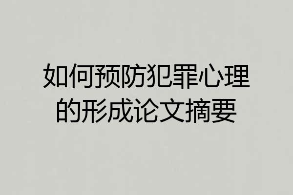 如何预防犯罪心理的形成论文摘要