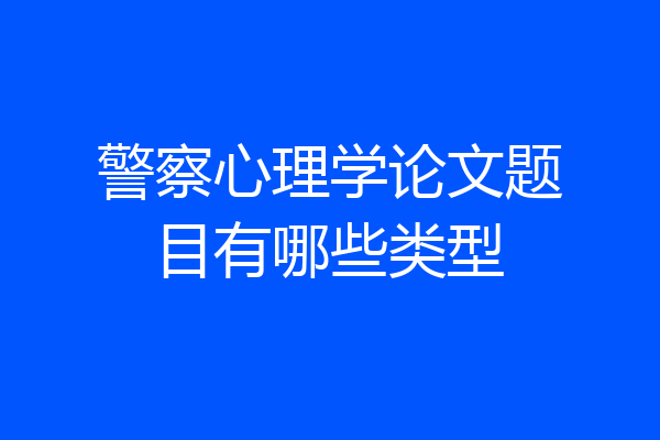 警察心理学论文题目有哪些类型