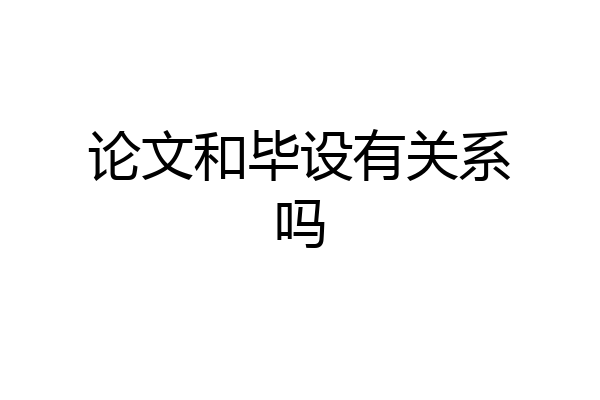 论文和毕设有关系吗
