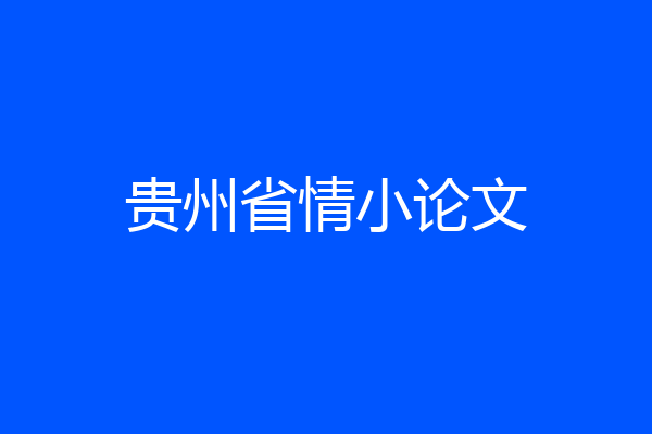 贵州省情小论文