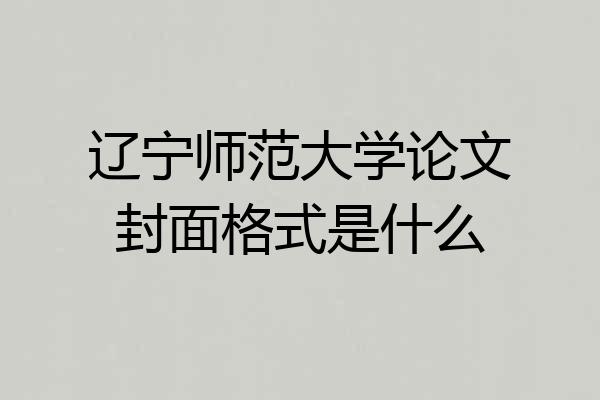 辽宁师范大学论文封面格式是什么