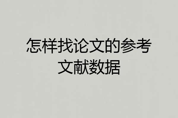 怎样找论文的参考文献数据