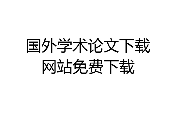 国外学术论文下载网站免费下载
