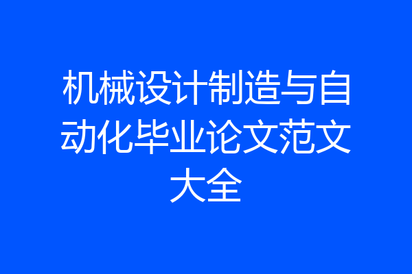 机械设计制造与自动化毕业论文范文大全