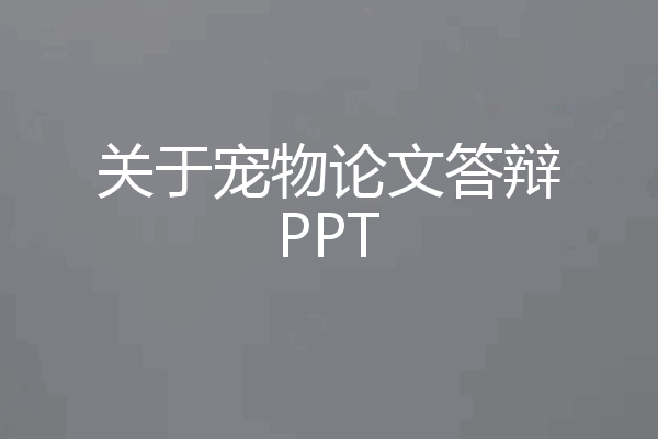 关于宠物论文答辩PPT