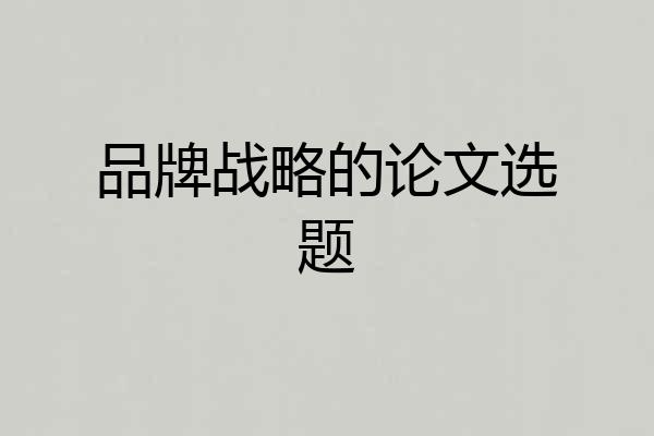 品牌战略的论文选题