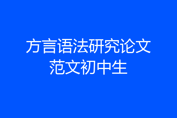 方言语法研究论文范文初中生