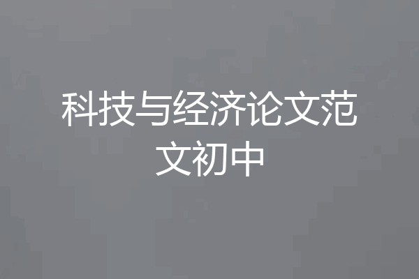 科技与经济论文范文初中