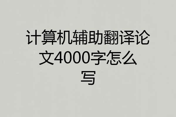 计算机辅助翻译论文4000字怎么写