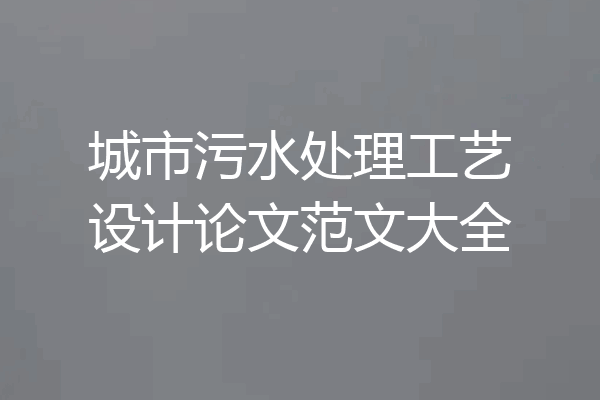 城市污水处理工艺设计论文范文大全