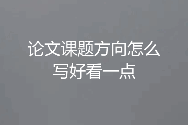 论文课题方向怎么写好看一点