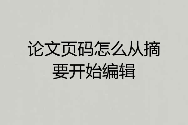 论文页码怎么从摘要开始编辑