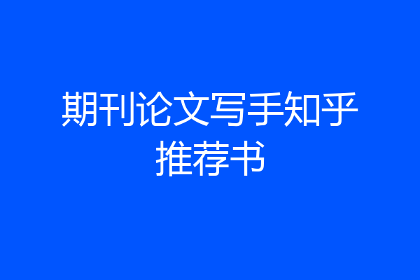 期刊论文写手知乎推荐书