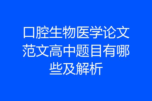 口腔生物医学论文范文高中题目有哪些及解析