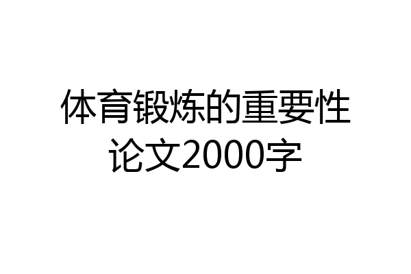 体育锻炼的重要性论文2000字