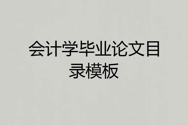 会计学毕业论文目录模板