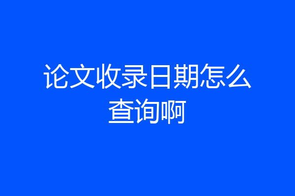 论文收录日期怎么查询啊