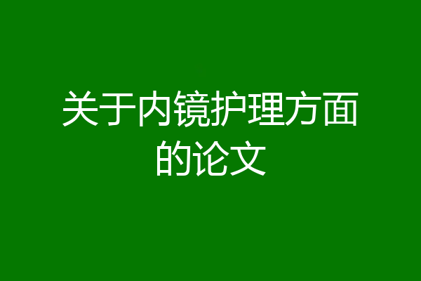 关于内镜护理方面的论文