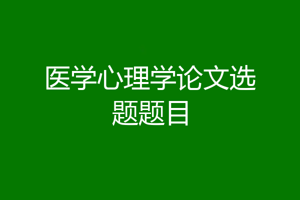 医学心理学论文选题题目
