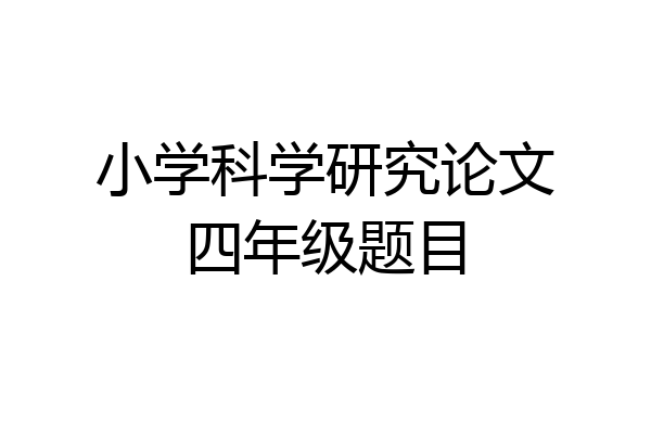 小学科学研究论文四年级题目