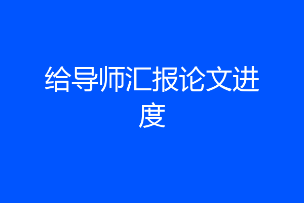 给导师汇报论文进度