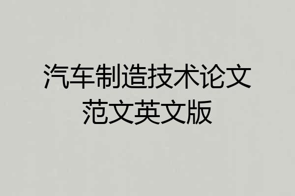 汽车制造技术论文范文英文版
