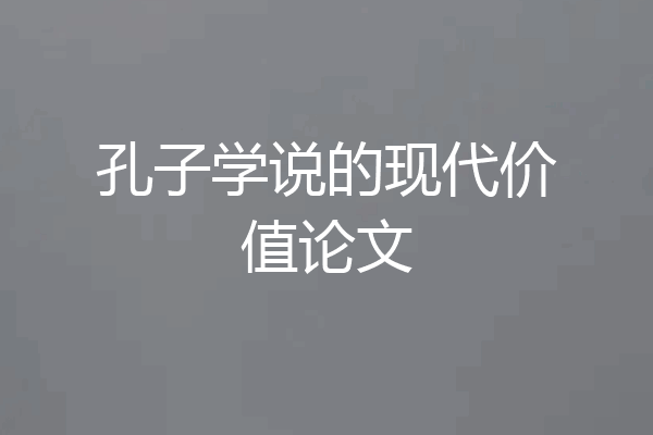 孔子学说的现代价值论文