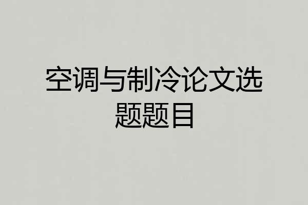 空调与制冷论文选题题目