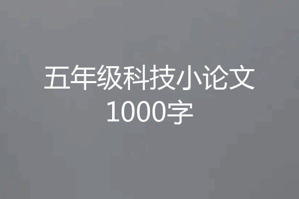 五年级科技小论文1000字