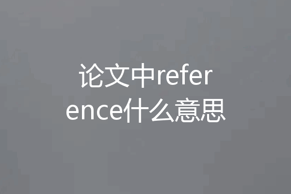 论文中reference什么意思