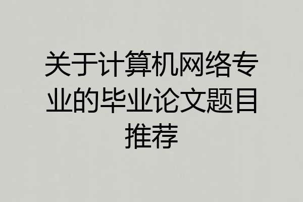 关于计算机网络专业的毕业论文题目推荐