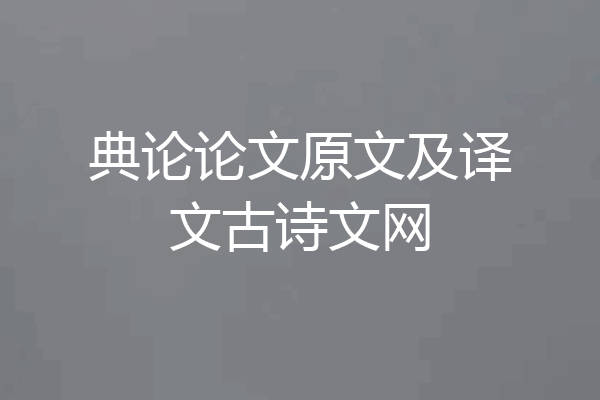 典论论文原文及译文古诗文网