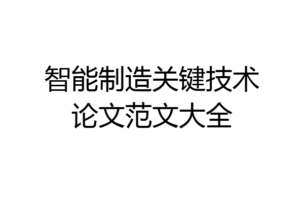 智能制造关键技术论文范文大全