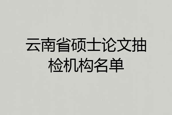 云南省硕士论文抽检机构名单