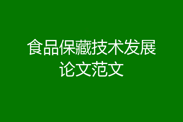 食品保藏技术发展论文范文