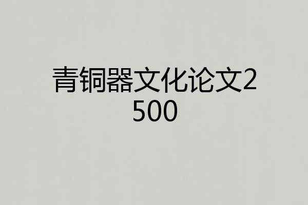 青铜器文化论文2500