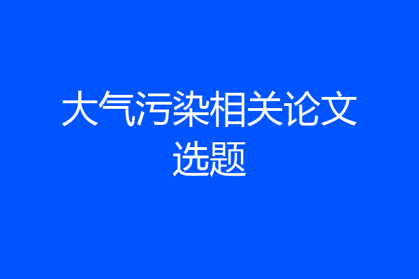 大气污染相关论文选题