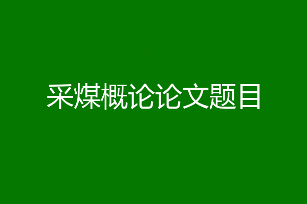 采煤概论论文题目