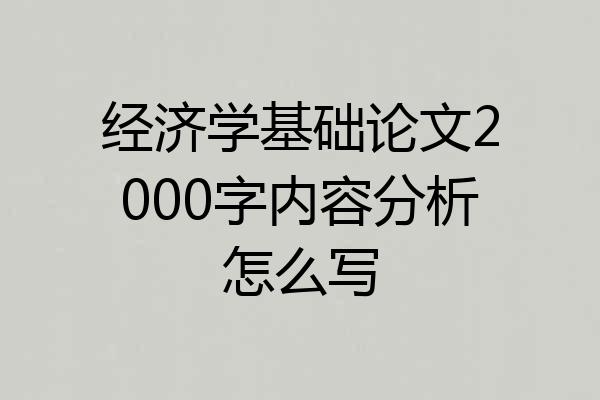 经济学基础论文2000字内容分析怎么写
