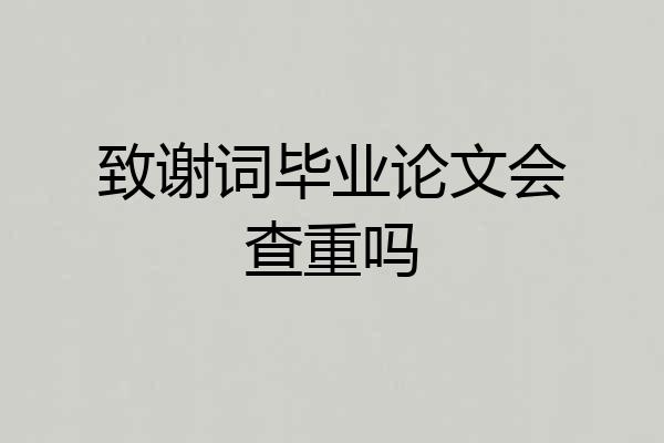 致谢词毕业论文会查重吗