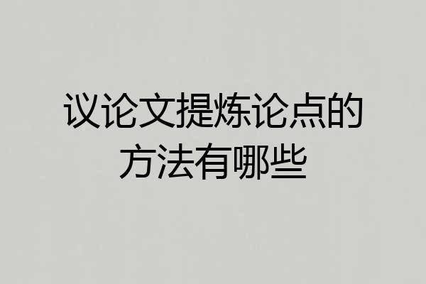 议论文提炼论点的方法有哪些