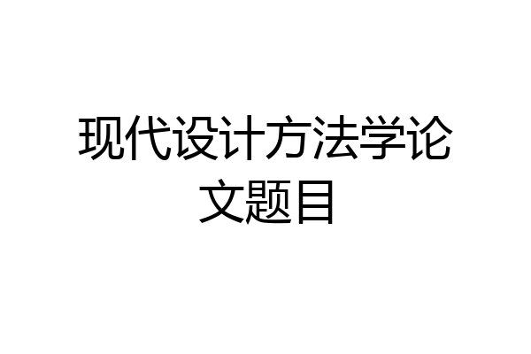 现代设计方法学论文题目