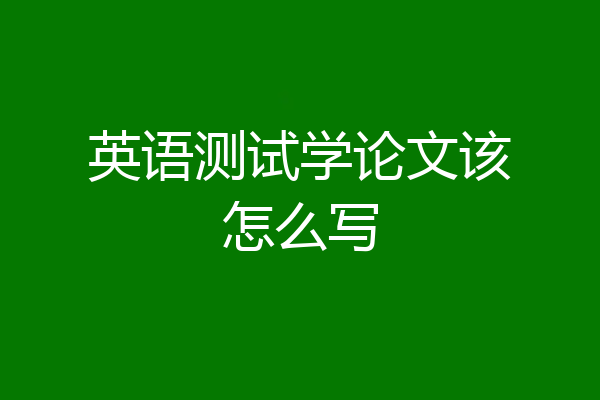 英语测试学论文该怎么写