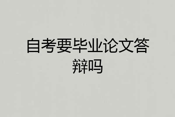 自考要毕业论文答辩吗