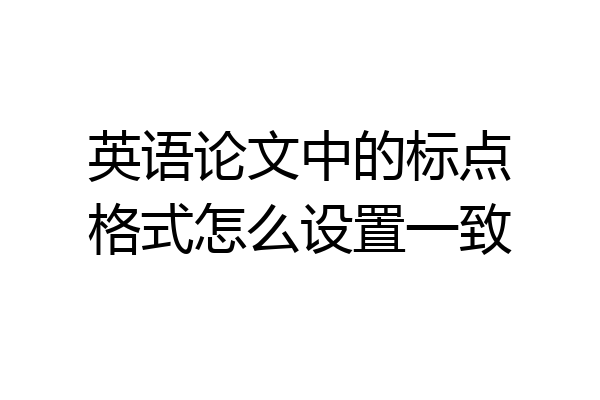 英语论文中的标点格式怎么设置一致
