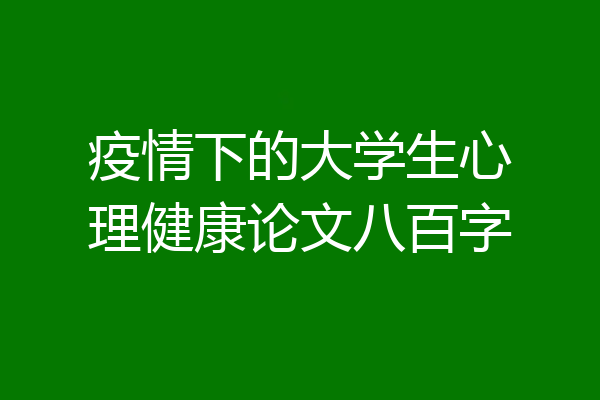 疫情下的大学生心理健康论文八百字