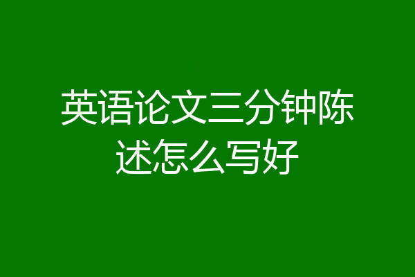 英语论文三分钟陈述怎么写好