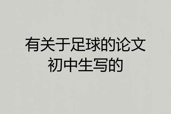 有关于足球的论文初中生写的