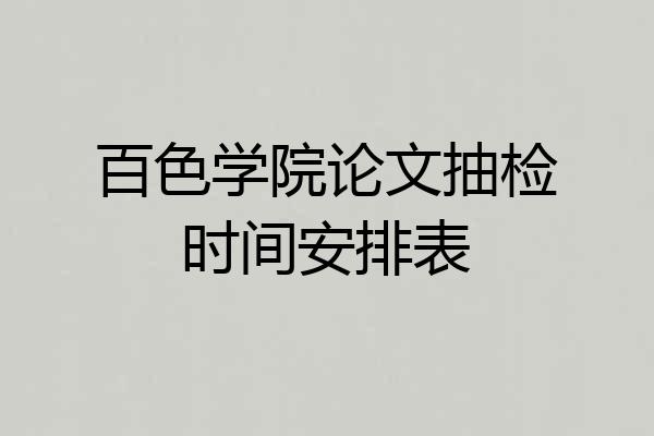 百色学院论文抽检时间安排表