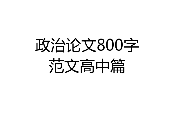 政治论文800字范文高中篇